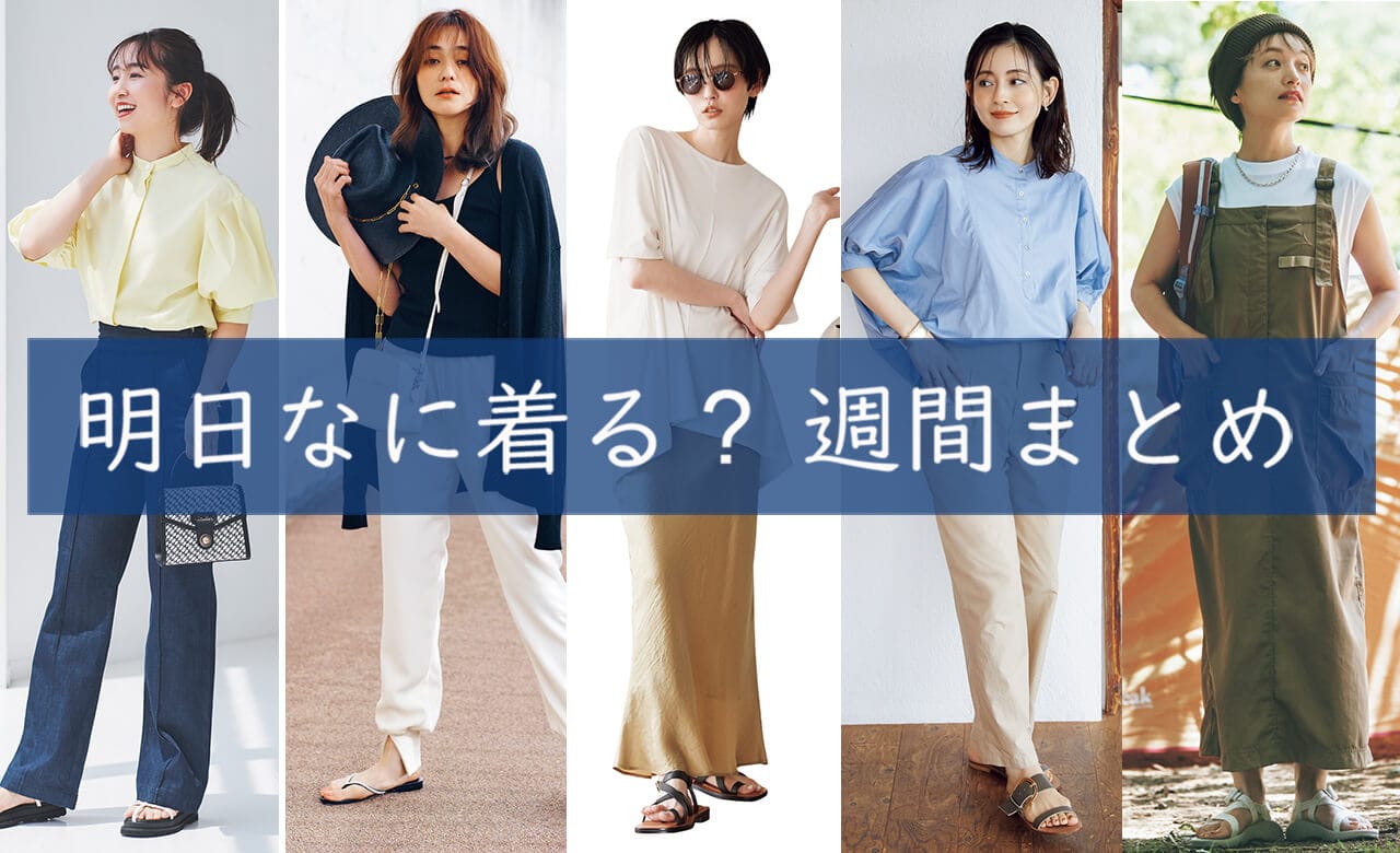 明日なに着る＿週間まとめ0711