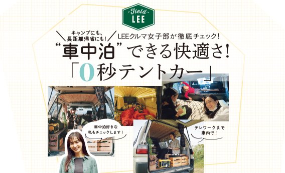 今、「車中泊」する派が増えてます！実際、どうやるの？リアルな車中泊を実況中継＆疑問にアンサー！