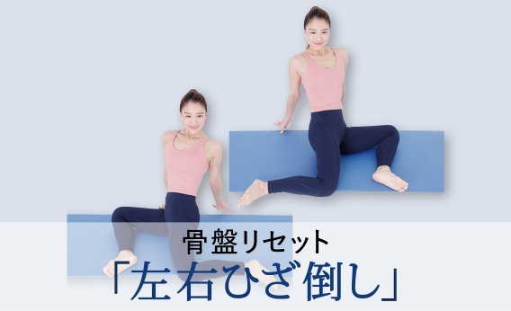 【動画あり】つむらみおさんレクチャー「骨盤調整でゆがみを矯正」する正しいストレッチ方法は？