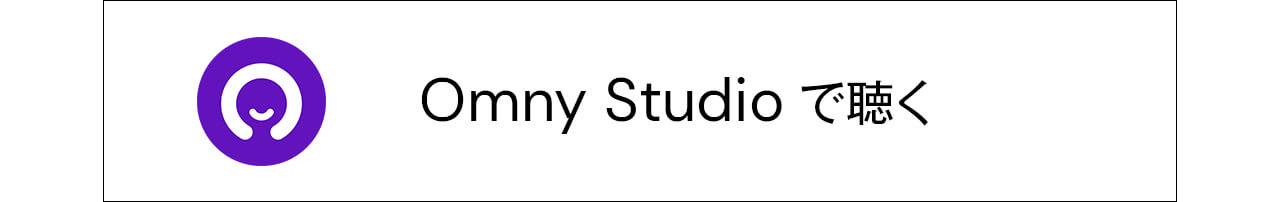 Omny Studioで聴く