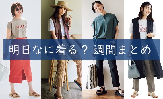 明日なに着る週間まとめ0719TOP