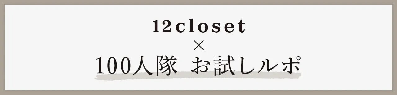 12closet 100人隊お試し