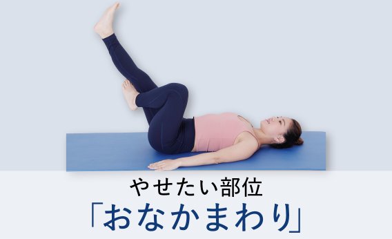 気になるおなかまわりを改善！つむらみおさんが教える下腹部を意識した筋トレ