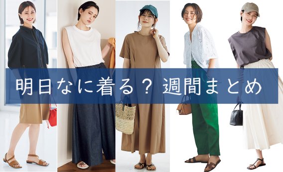 明日なに着る週間まとめ0725キャッチ