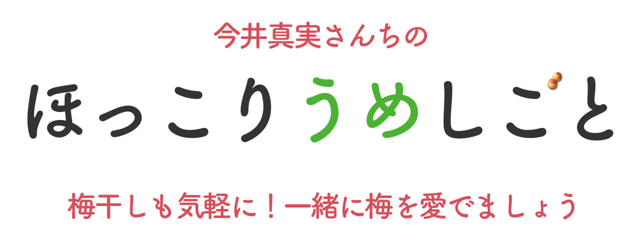 文字：今井真実さんちのほっこりうめしごと。梅干しも気軽に！一緒に梅を愛でましょう