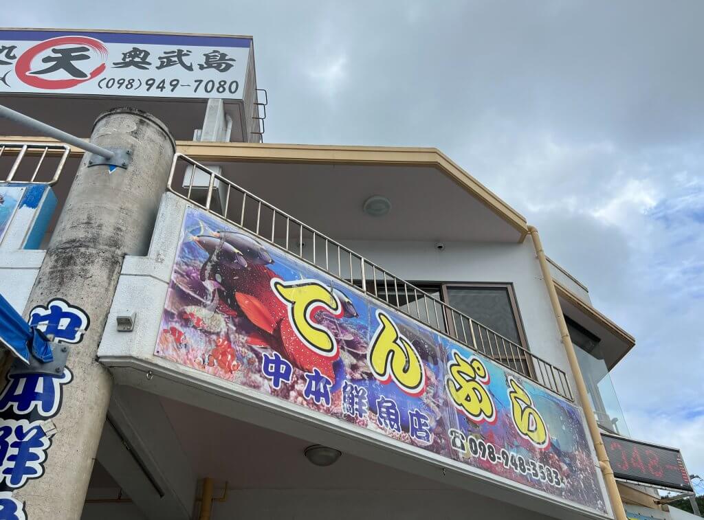 奥武島の天ぷら中本鮮魚店
