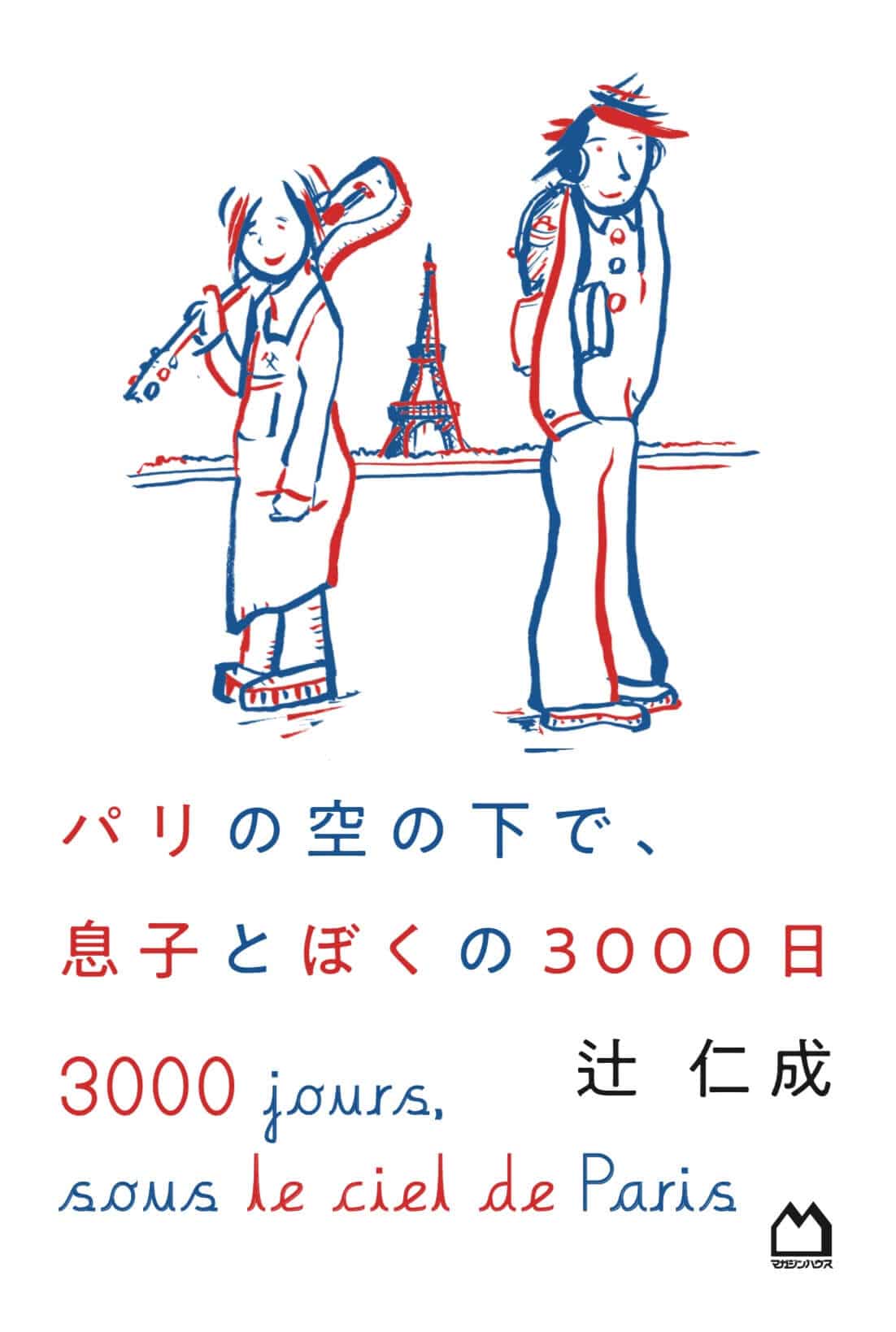 『パリの空の下で、息子とぼくの3000日』（マガジンハウス）