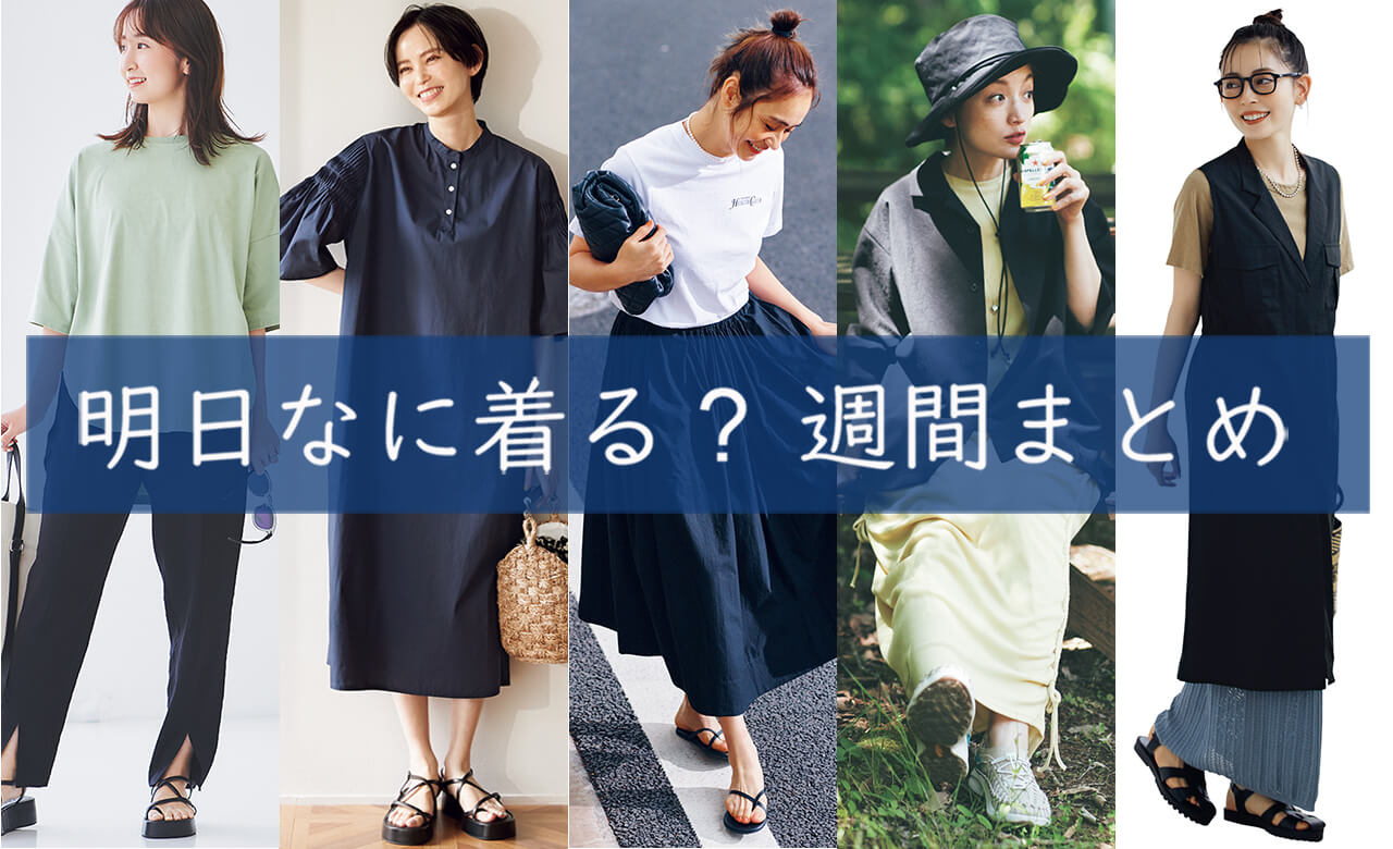 明日なに着る週間まとめ0801