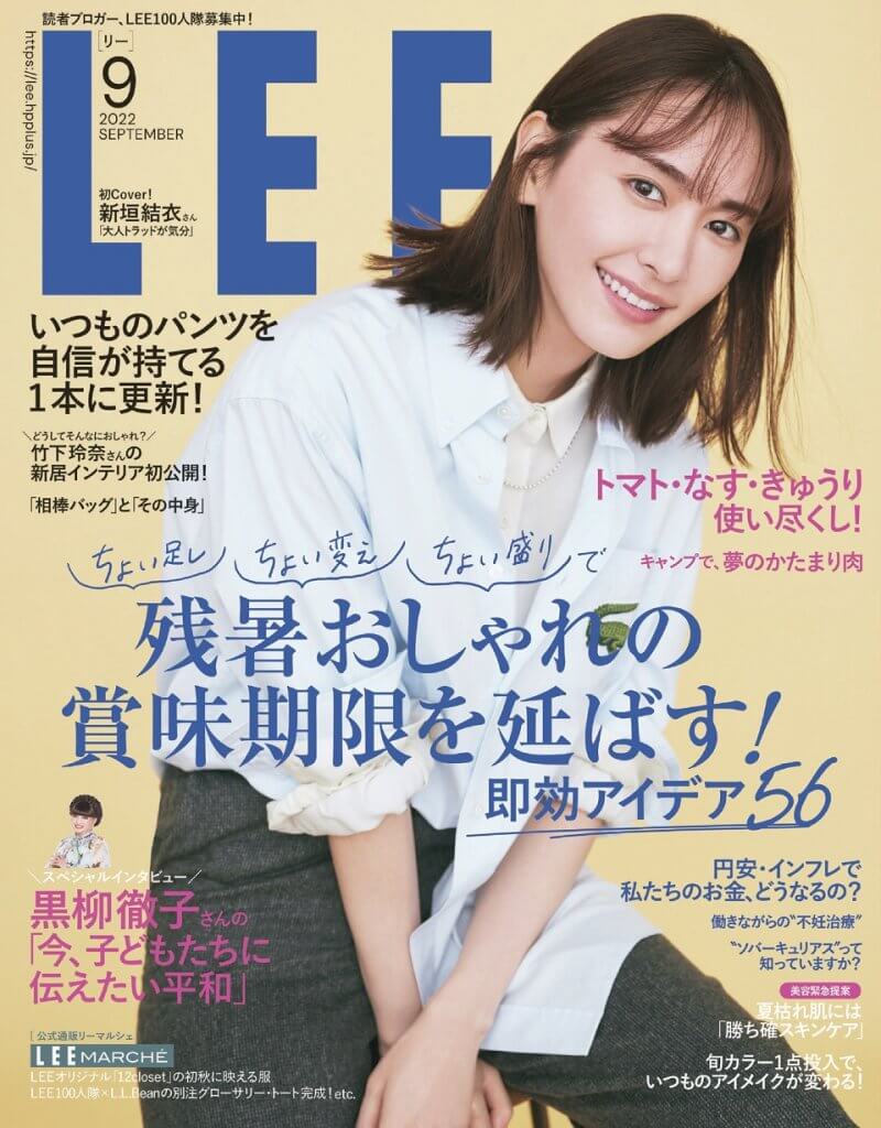 本日LEE9月号発売！見どころを編集長が紹介します！ | LEE