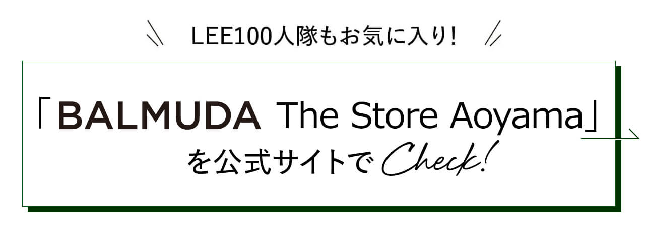 LEE100人隊もお気に入り！BALMUDA The Storeを公式サイトで Check!