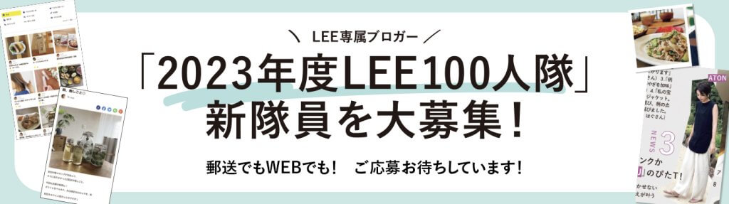 2023年度LEE100人隊　新隊員を大募集