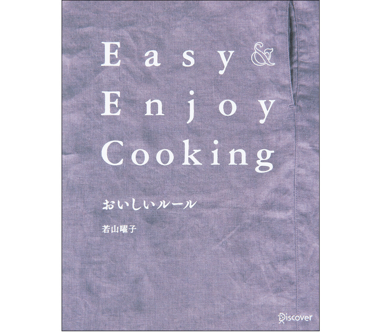 『おいしいルール Easy＆Enjoy Cooking』若山曜子　￥1980／ディスカヴァー・トゥエンティワン