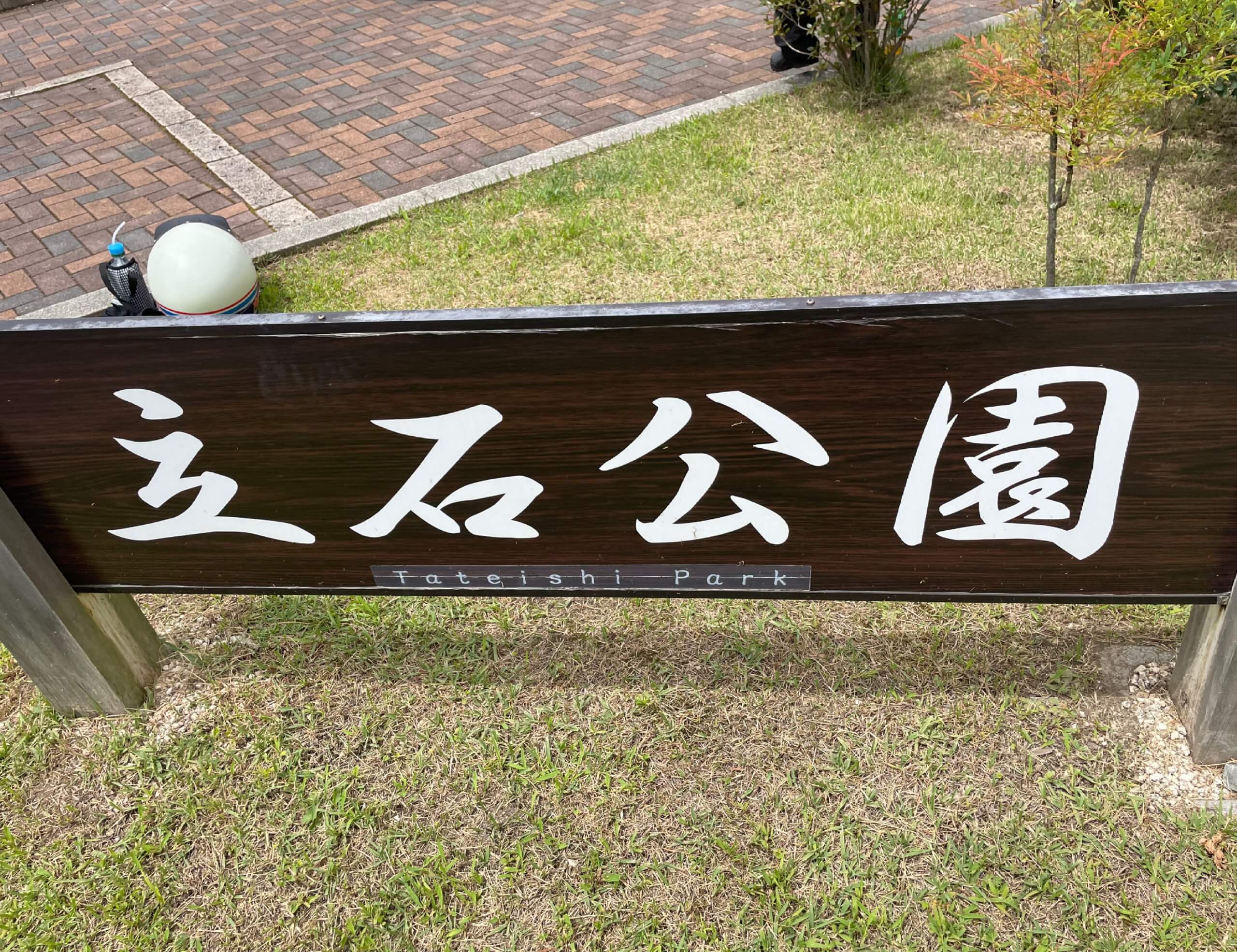 立石公園　君の名は。諏訪湖　長野県　諏訪市　LEE100人隊　TB　はな　おでかけ　おでかけ部　子連れ旅　子連れ　旅欲