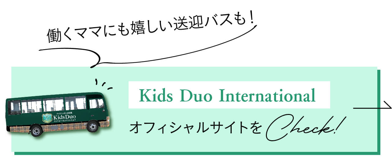 働くママにも嬉しい送迎バスも。Kids Duo InternationalオフィシャルサイトをCHECK！