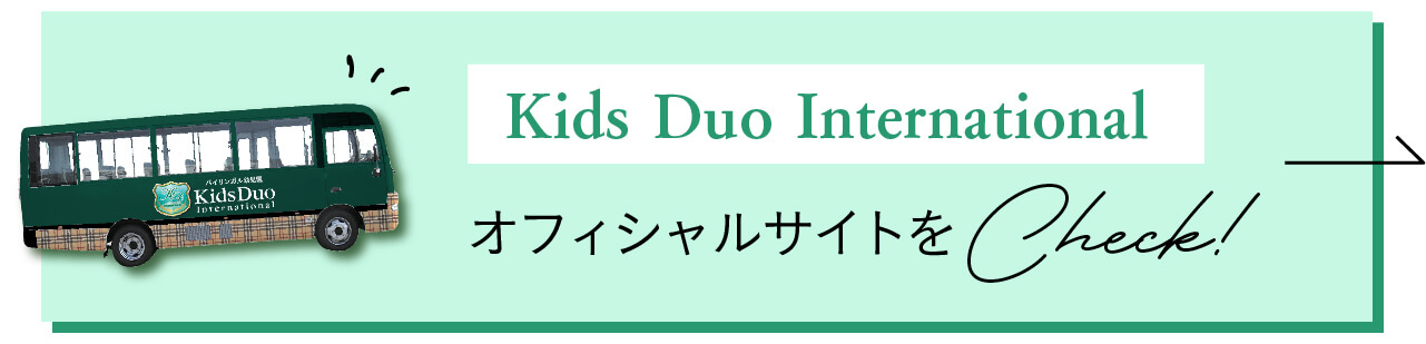 Kids Duo InternationalオフィシャルサイトをCHECK！