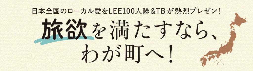 旅欲　LEE100人隊　大阪　LEE9月号