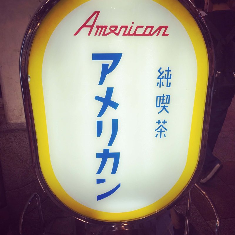 純喫茶　アメリカン　なんば　大阪