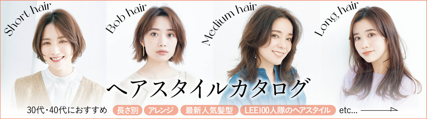 22秋 30代 40代におすすめヘアスタイル 髪型カタログ Lee