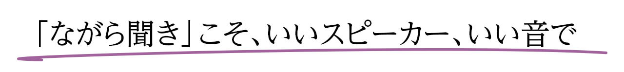 ながら聞きこそ、いいスピーカー、いい音で