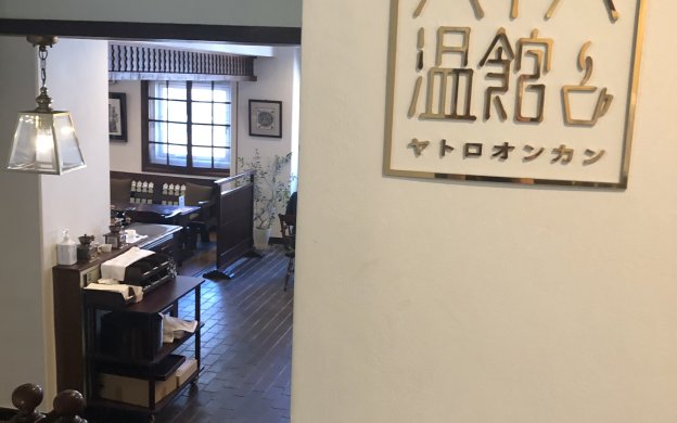 喫茶室 八十六温館