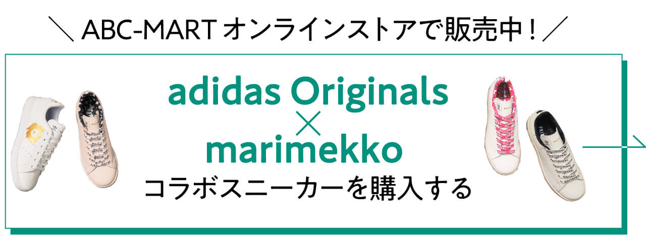 ×adidas Originalsmarimekko ＼ ABC-MARTオンラインストアで販売中！／コラボスニーカーを購入する