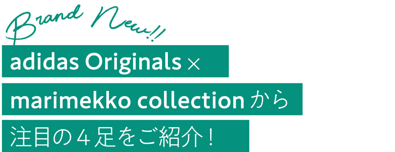 Brand New!! adidas Originals×marimekko collectionから注目の４足をご紹介！