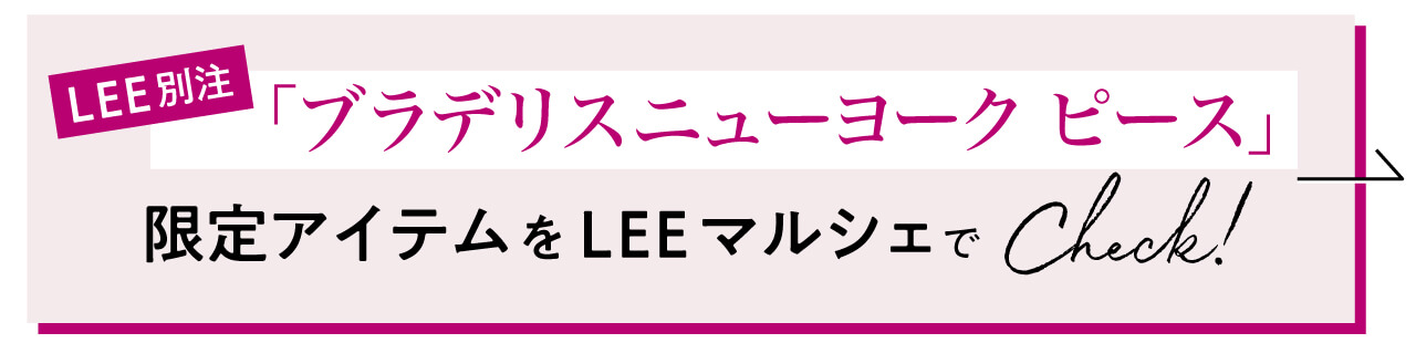 LEE別注　ブラデリスニューヨーク ピース限定アイテムをLEEマルシェでチェック