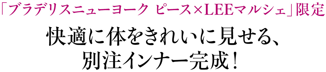 「ブラデリスニューヨーク ピース×LEEマルシェ」限定 快適に体をきれいに見せる、別注インナー完成！