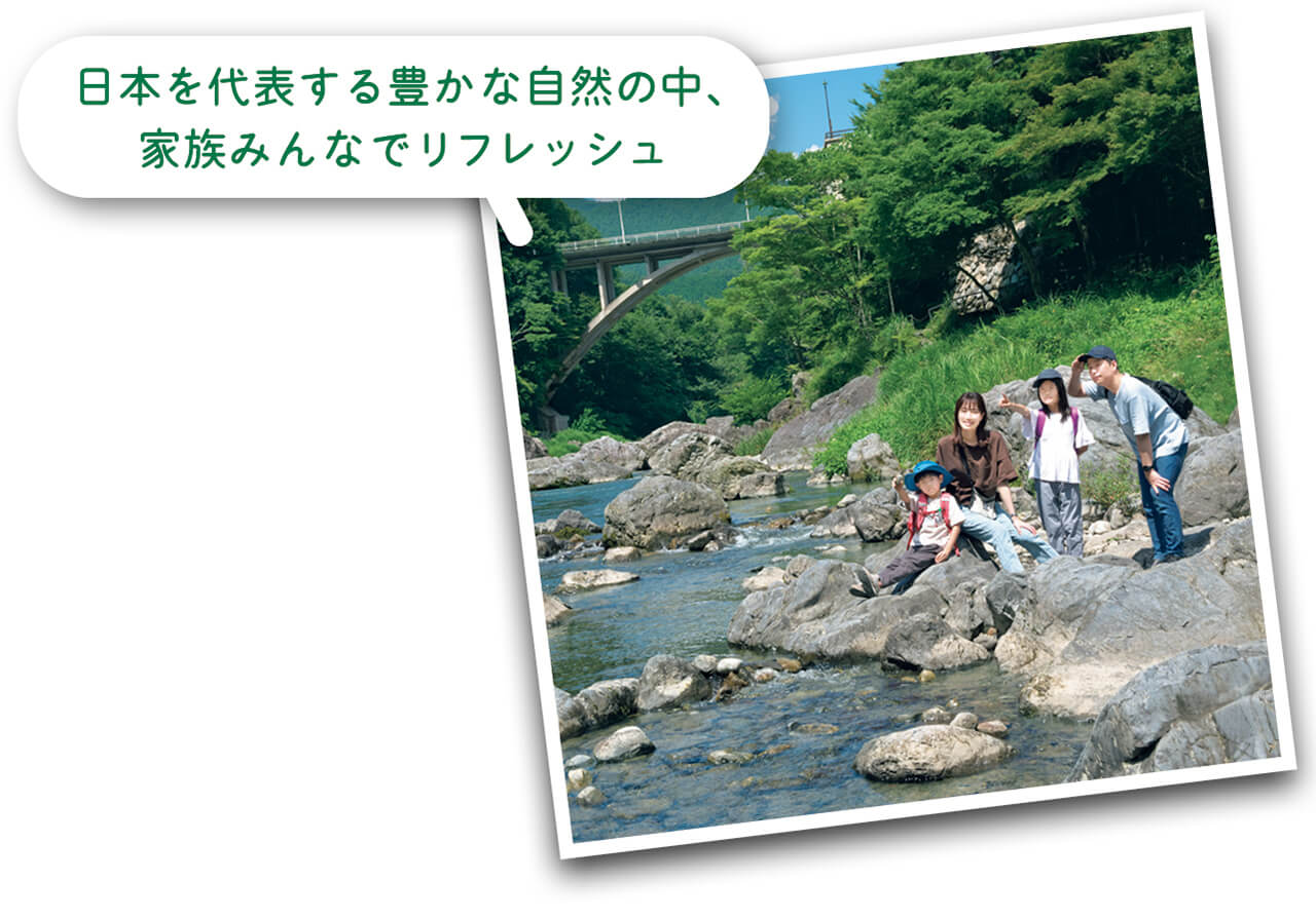 日本を代表する豊かな自然の中、家族みんなでリフレッシュ