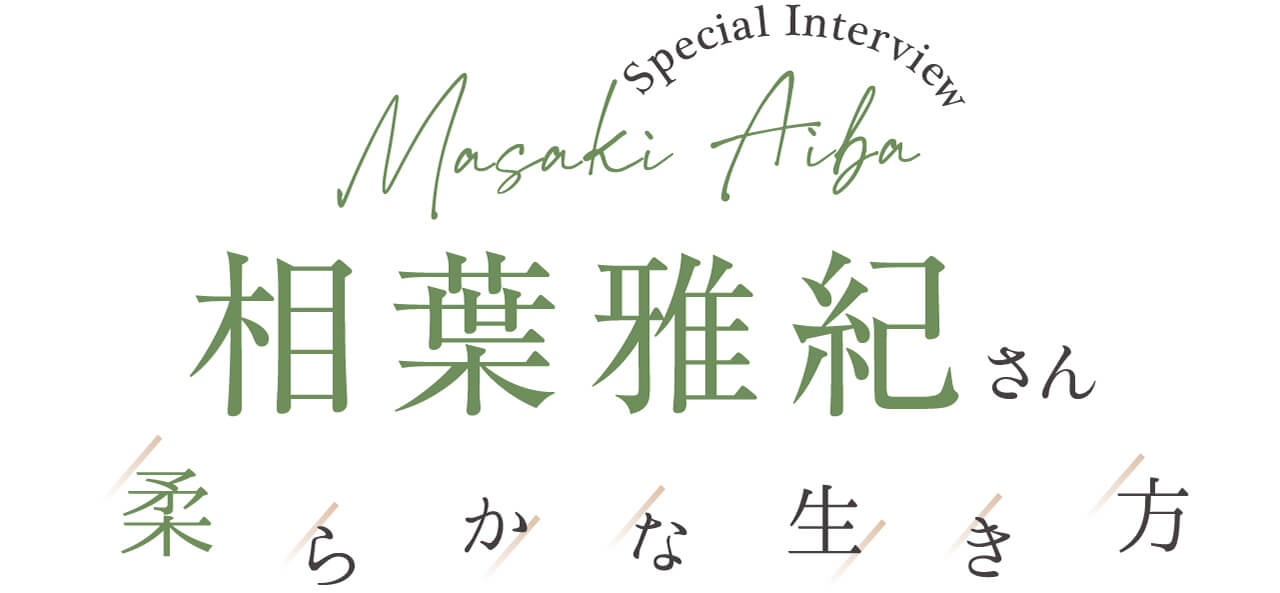 Masaki Aiba Special Interview 相葉雅紀さん 柔らかな生き方