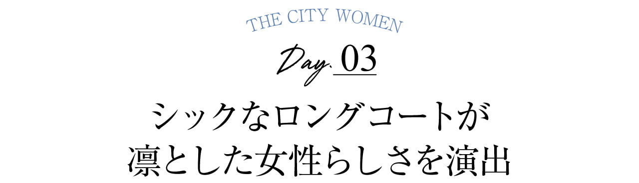 Day3 シックなロングコートが 凛とした女性らしさを演出