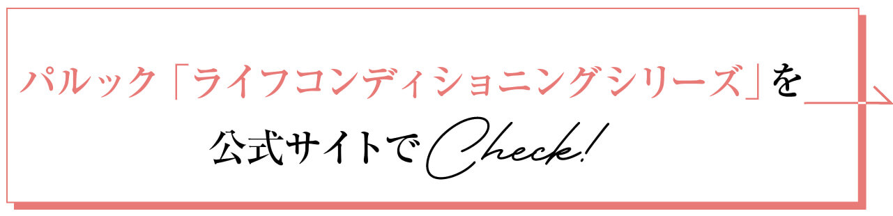 パルック「ライフコンディショニングシリーズ」を公式サイトでCheck！