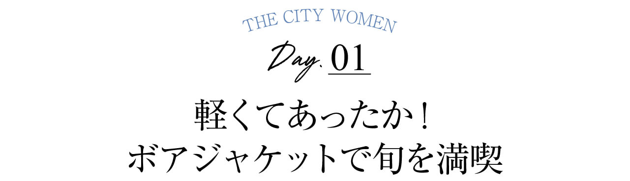 Day1 軽くてあったか！ ボアジャケットで旬を満喫