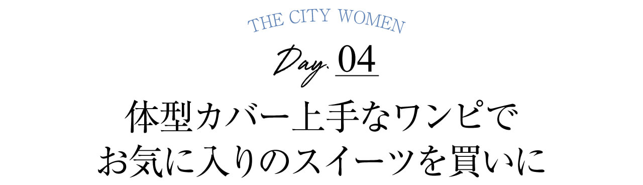 Day.04 体型カバー上手なワンピで お気に入りのスイーツを買いに