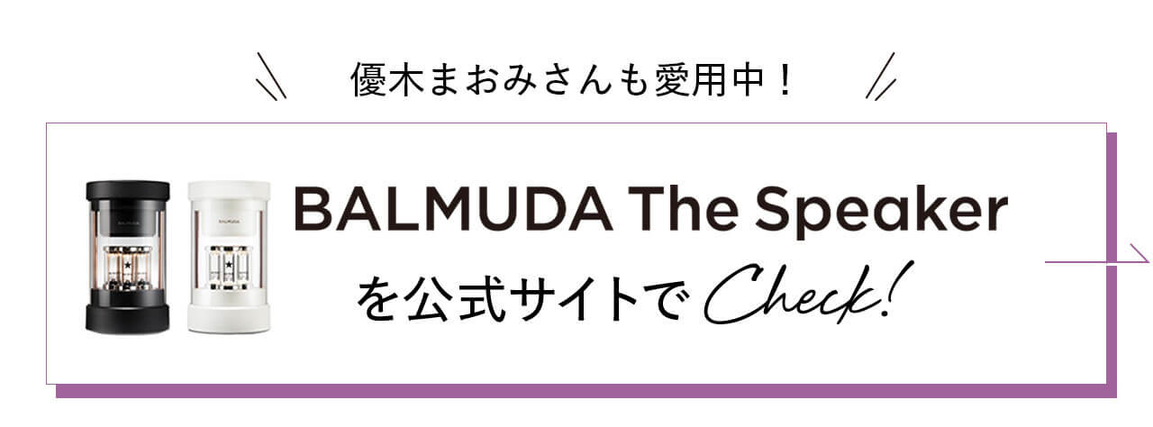 優木まおみさんも愛用中！　BALMUDA The Speakerを公式サイトで Check!