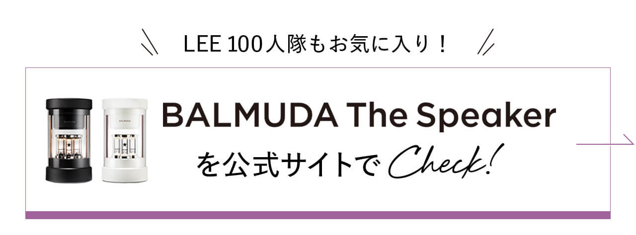 LEE100人隊もお気に入り！　BALMUDA The Speakerを公式サイトで Check!