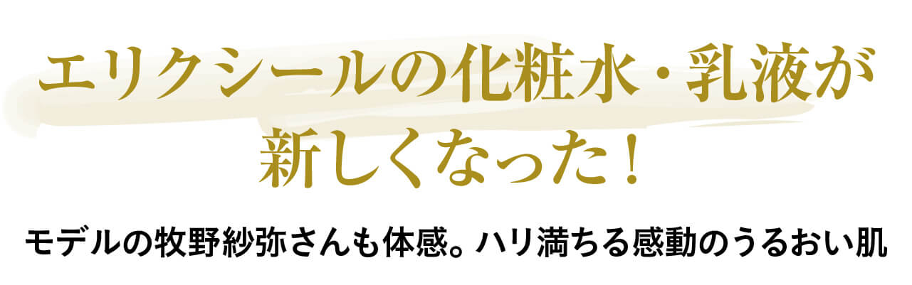 エリクシールの化粧水&乳液が新しくなった! モデルの牧野紗弥さんも体感 ハリ満ちる感動のうるおい肌