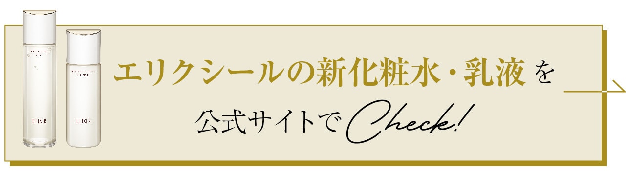 エリクシールの新化粧水・乳液を公式サイトでチェック