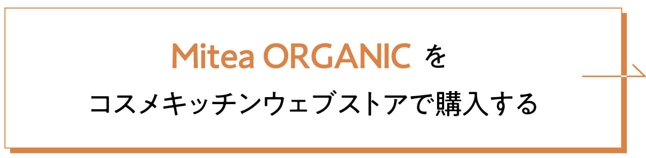 Mitea ORGANICをコスメキッチンウェブストアで購入する