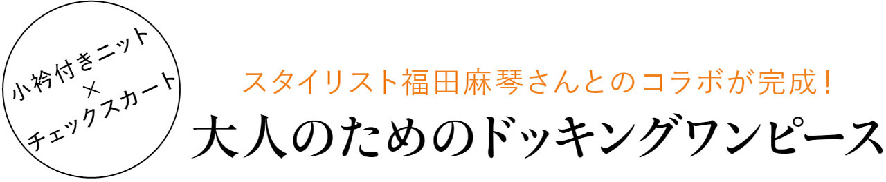 小衿付きニット×チェックスカート スタイリスト福田麻琴さんとのコラボが完成! 大人のためのドッキングワンピース
