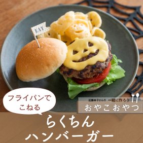 ハロウィンに！フライパンでこねる「らくちんハンバーガー」レシピ／近藤幸子さんの「おやこおやつ」