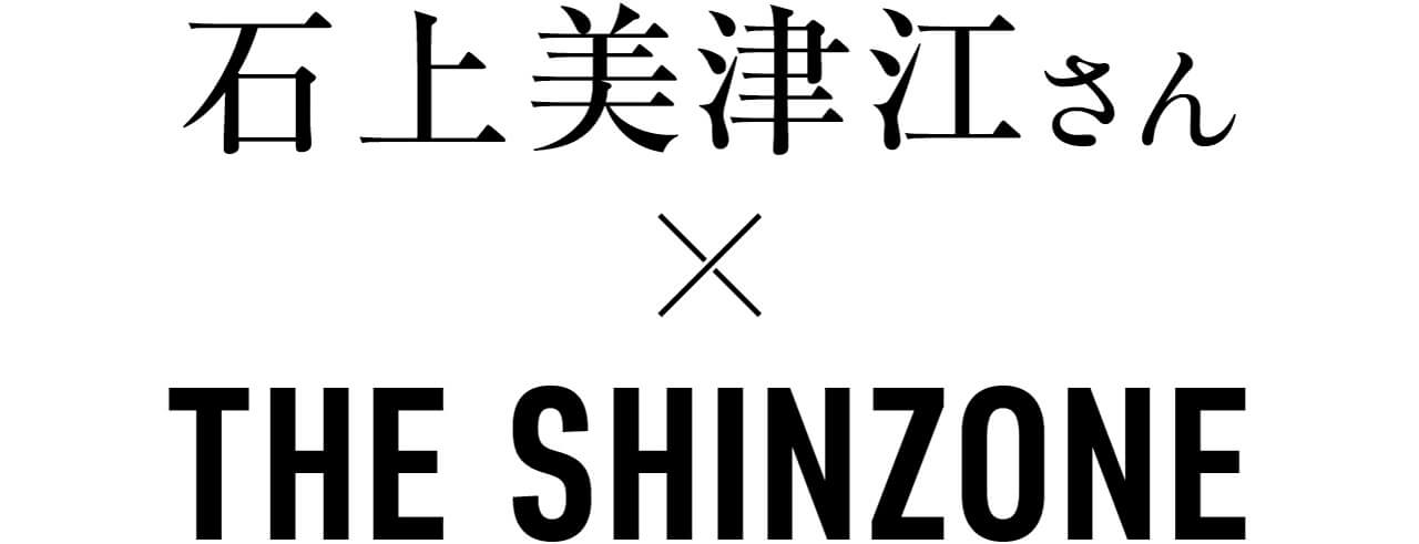 石上美津江さん × THE SHINZONE