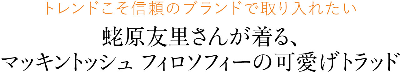 トレンドこそ信頼のブランドで取り入れたい 蛯原友里さんが着る、マッキントッシュ フィロソフィーの可愛げトラッド