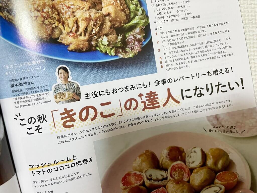 LEE10月号　LEEレシピ　レシピ　豚　きのこ　秋　料理