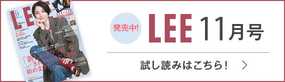 Lee リー 集英社の雑誌leeオンライン ファッションからインテリア 料理まで 暮らしを楽しむ