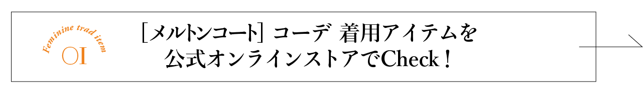 フェミニントラッドアイテム01 メルトンコートコーデ着用アイテムを公式オンラインストアでチェック!