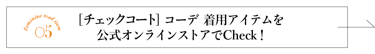フェミニントラッドアイテム05 チェックコートコーデ 着用アイテムを公式オンラインストアでチェック!
