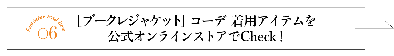 フェミニントラッドアイテム06 ブークレジャケットコーデ 着用アイテムを公式オンラインストアでチェック!