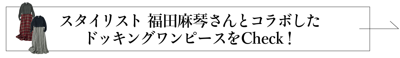 スタイリスト 福田麻琴さんとコラボしたドッキングワンピースをチェック!