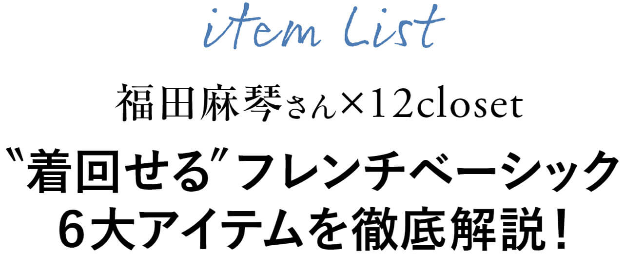 item List　福田麻琴さん×12closet　“着回せる”フレンチベーシック6大アイテムを徹底解説！